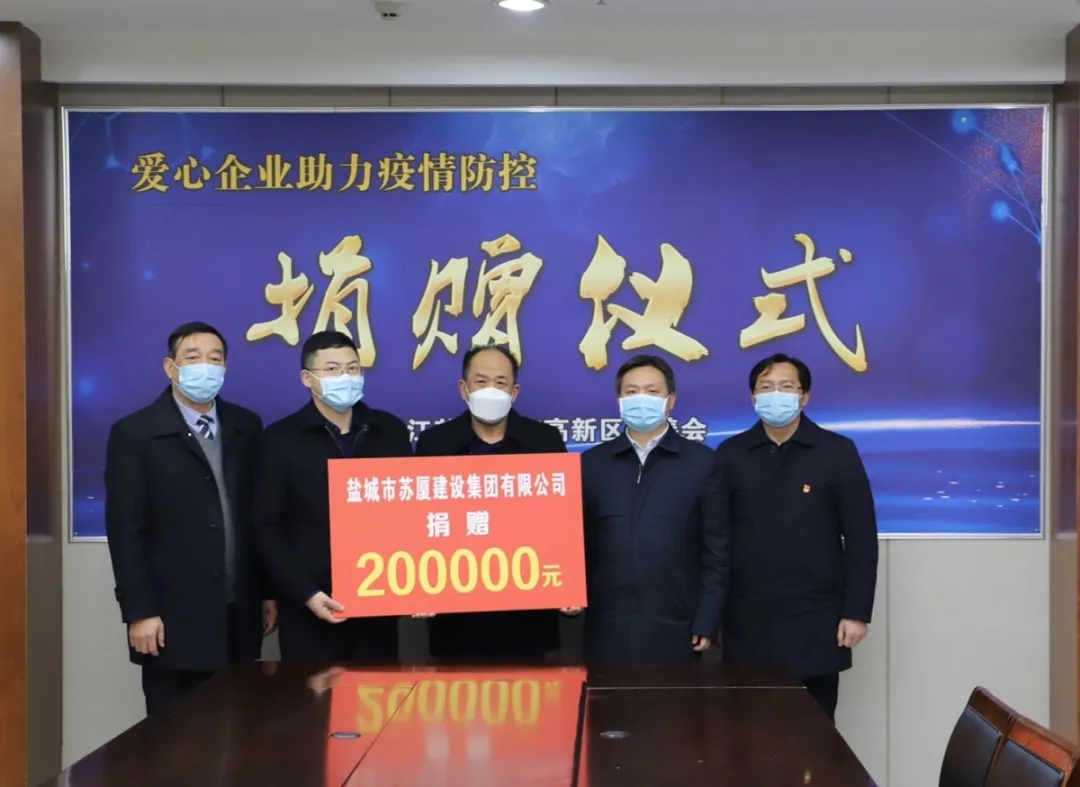 “疫”不容辭，企業(yè)擔(dān)當(dāng)——蘇廈建設(shè)集團(tuán)踴躍捐款